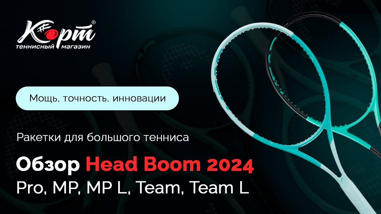 Обзор Head Boom 2024: Pro, MP, MP L, Team, Team L, ракетки для большого тенниса смотреть онлайн