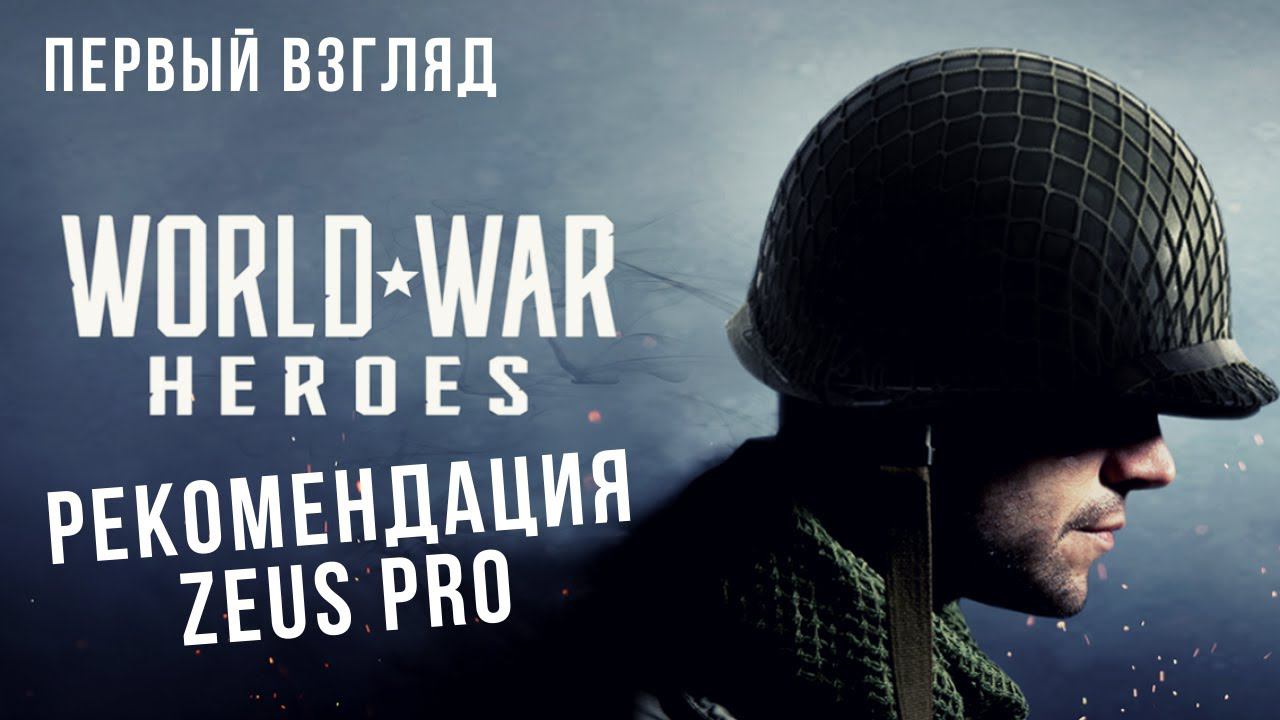 World War Heroes | Рекомендация Zeus PRO ⚡