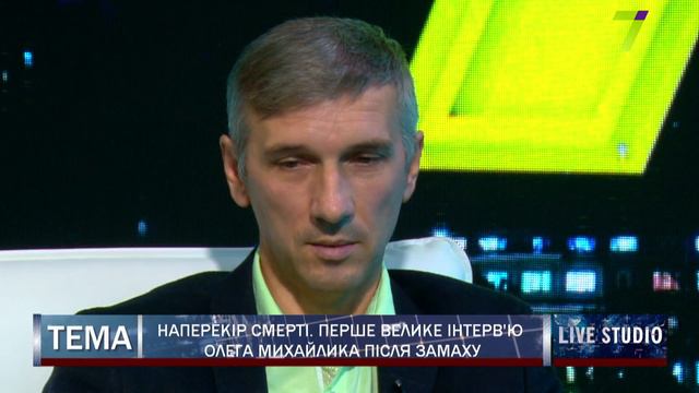 Наперекір смерті. Перше велике інтерв'ю Олега Михайлика після замаху смотреть онлайн
