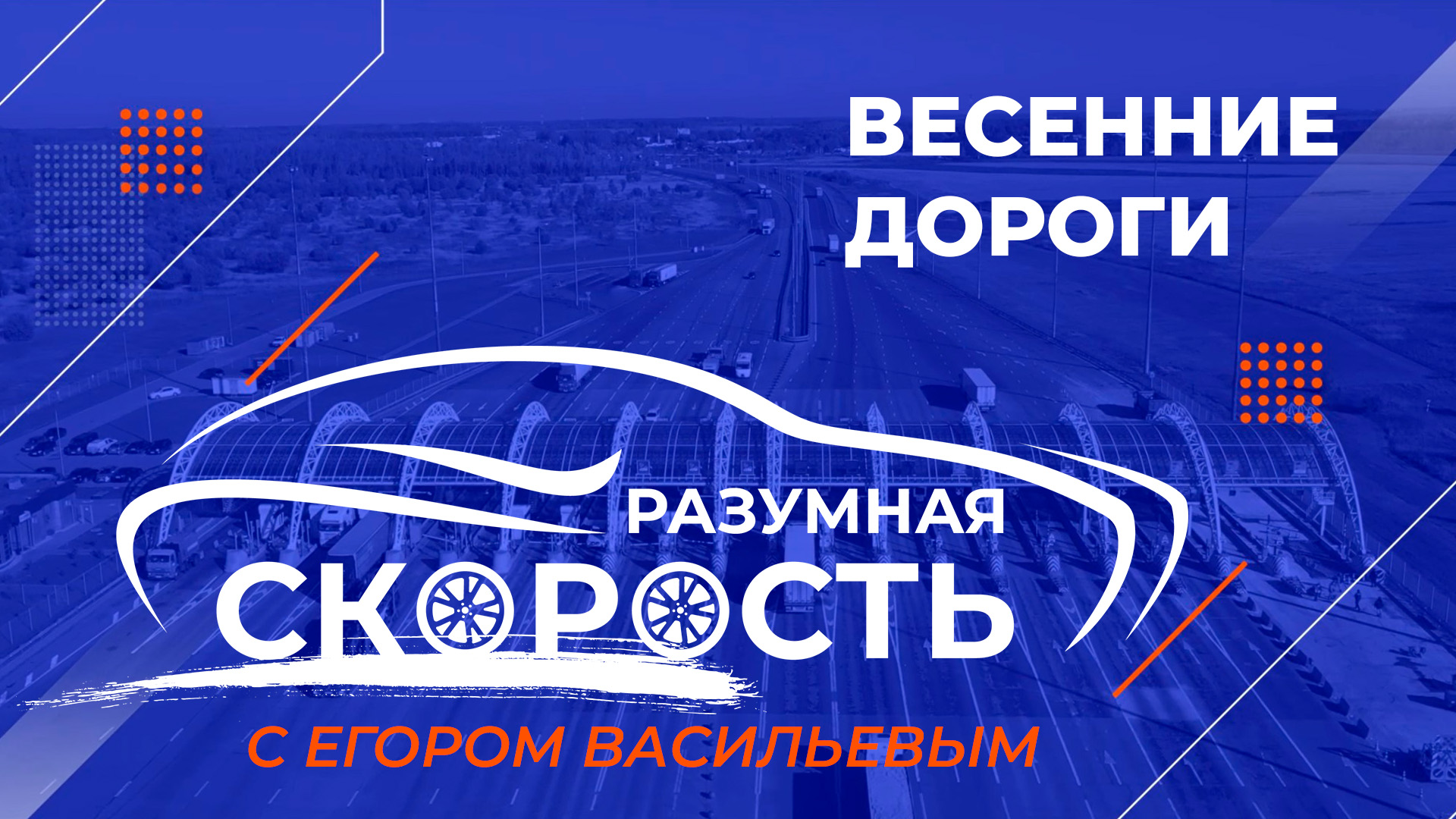 Разумная скорость. Весенние дороги смотреть онлайн