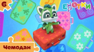 Енотки – 6 серия – Чемодан – Союзмультфильм HD