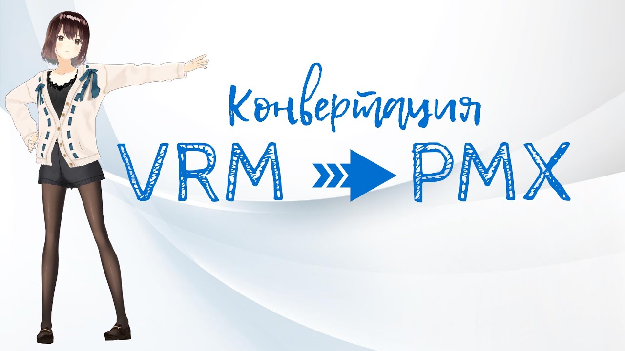 Конвертация _перенос VRM в PMX (MMD). Перенос из VRoidStudio в MikuMikuDance.