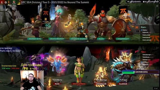Fnatic vs Talon. DPC SEA . Если хочешь быть богат, то заходи! !TG смотреть онлайн