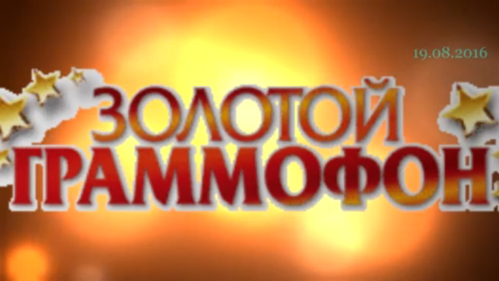 Хит-парад "Золотой граммофон" 19.08.2016 смотреть онлайн