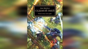 "Седьмой змей" - Грэм Макнилл / Graham McNeill - "The Seventh Serpent" (2014) by WizarDiO