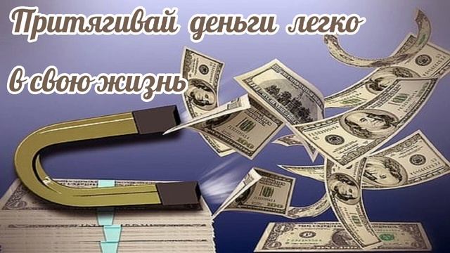 Саблиминал для привлечения денег. #изобилие #магнитдляденег #денежныйпоток смотреть онлайн