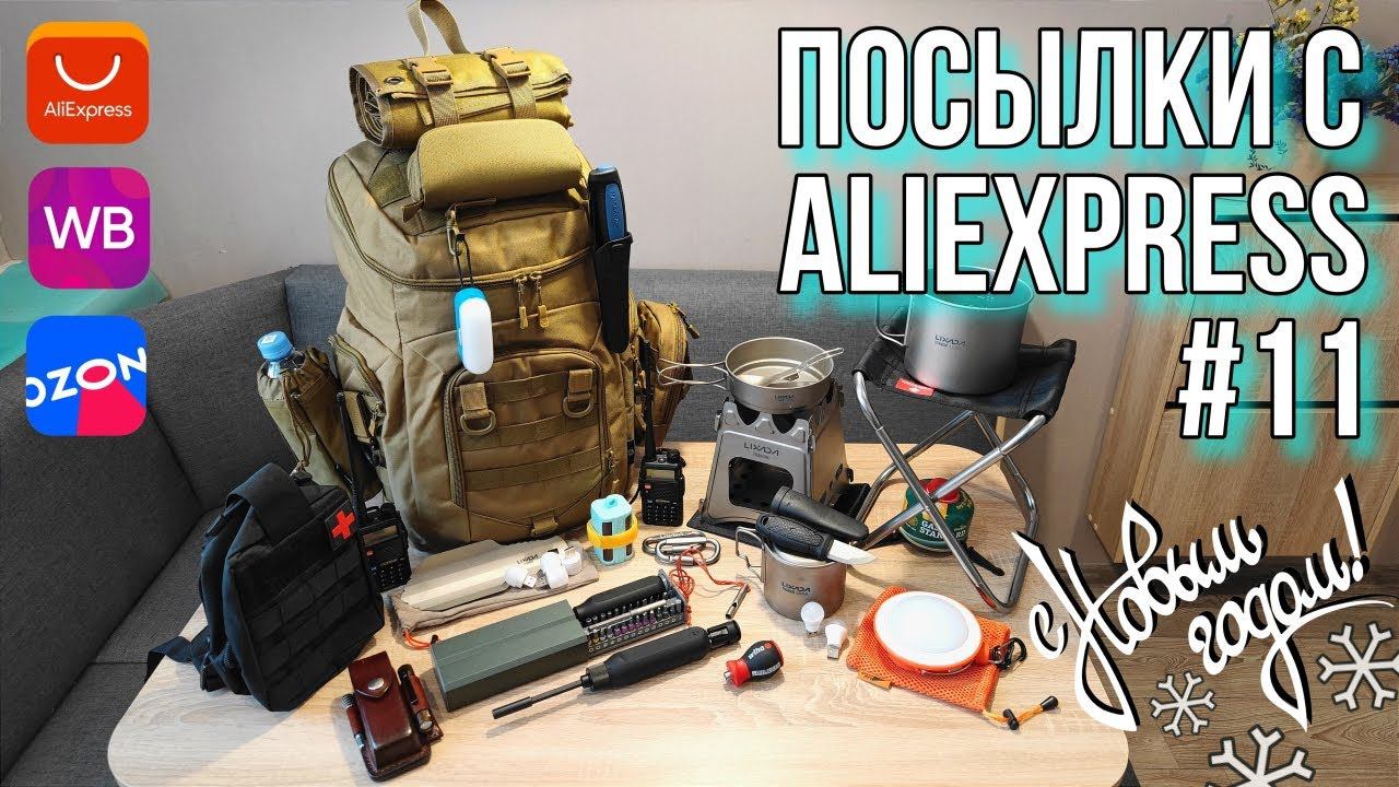 ❄ Новогодний выпуск "Посылок с AliExpress #11" Собираем рюкзак из Китая в поход!