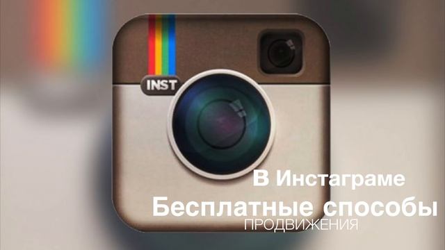 11 рабочих способов продвижения в Instagram смотреть онлайн