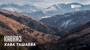 Хава Ташаева - Кавказ | KAVKAZ MUSIC CHECHNYA