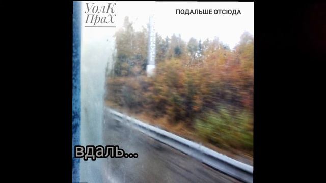 УолК ПраХ - Подальше Отсюда (Anticønbeatz Prod.)