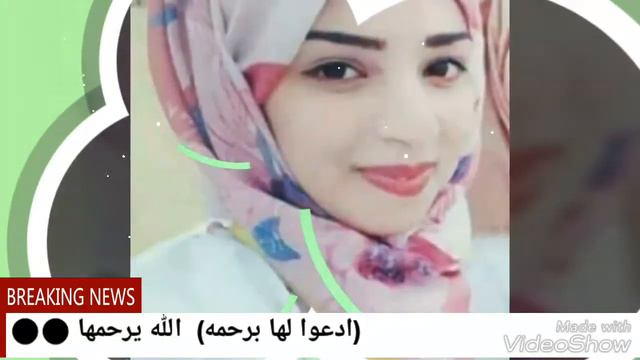 الشهيده رزان النجار смотреть онлайн