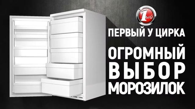 Морозилки в "Первом" у цирка ! Рекламный ролик. смотреть онлайн