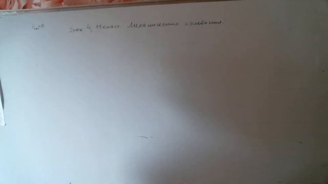 Урок 4 , Механические колебания смотреть онлайн