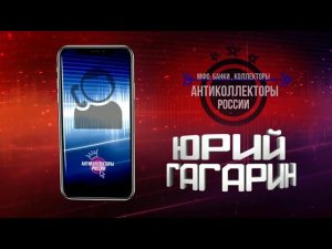 Разговор с Коллекторами , Антиколлекторы России  (Гагарин 18+)