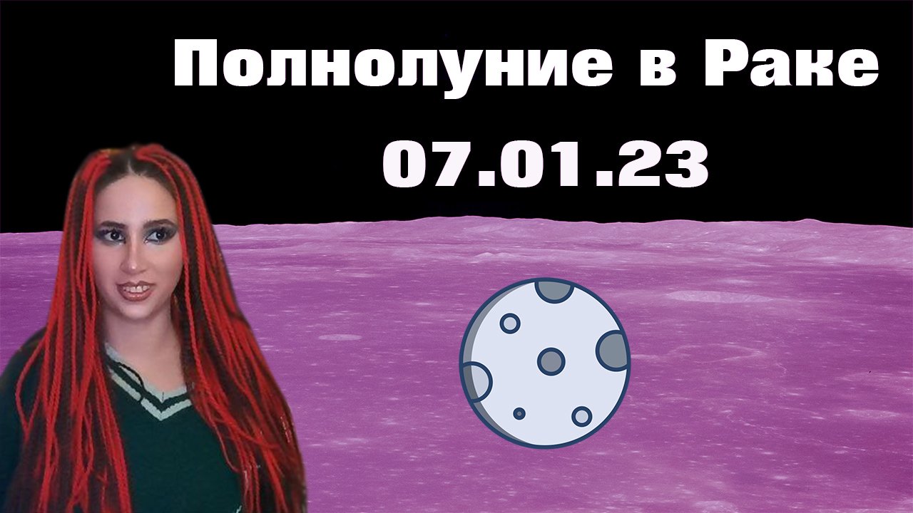 Полнолуние в Раке 07.01.2023 смотреть онлайн