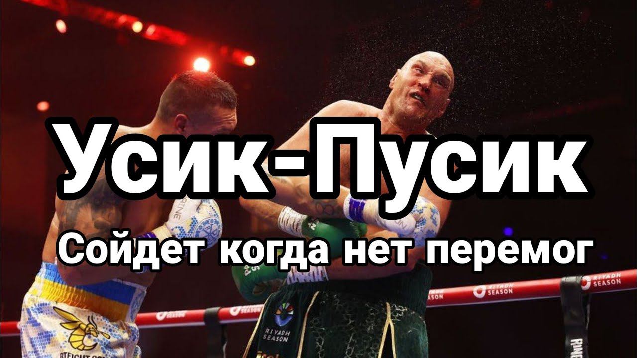 УСИК ПУСИК