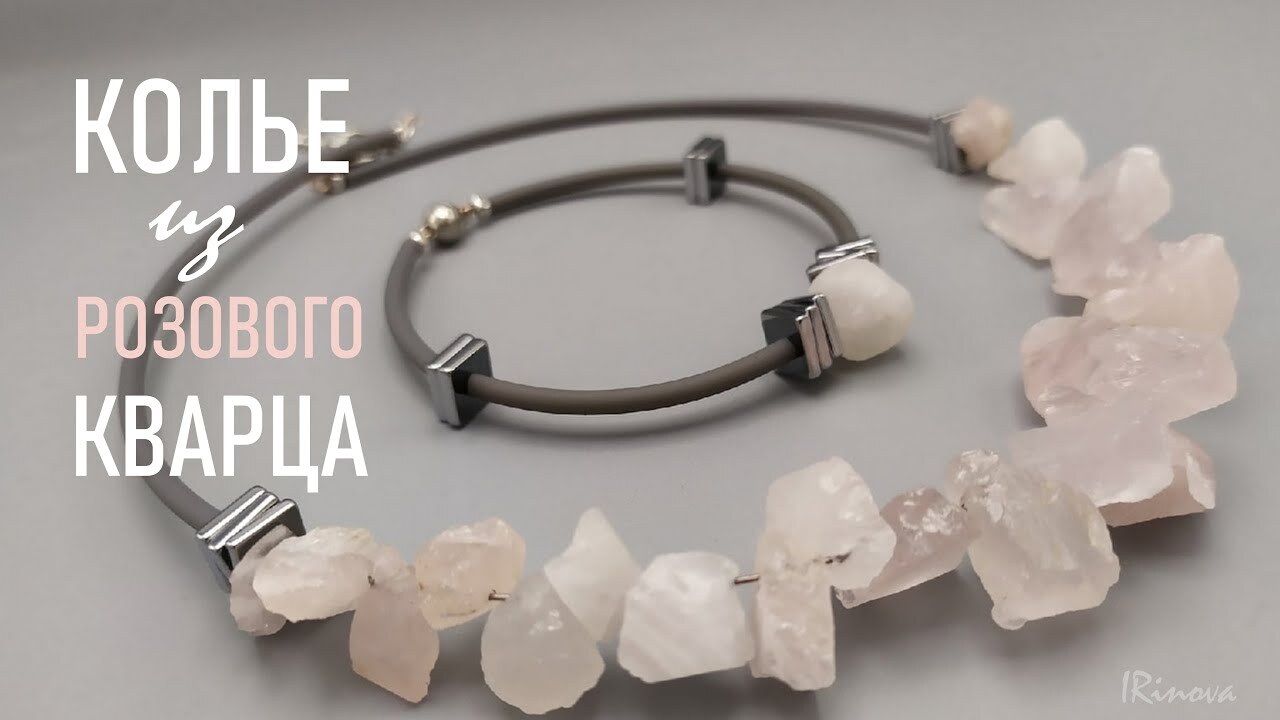 КАК СДЕЛАТЬ КОЛЬЕ ИЗ БУСИН РОЗОВОГО КВАРЦА _ HOW TO MAKE A NECKLACE FROM ROSE QUARTZ BEADS смотреть онлайн