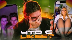 КРИНЖ LIKEE - НЕ ДЕТСКИЙ ЛАЙК