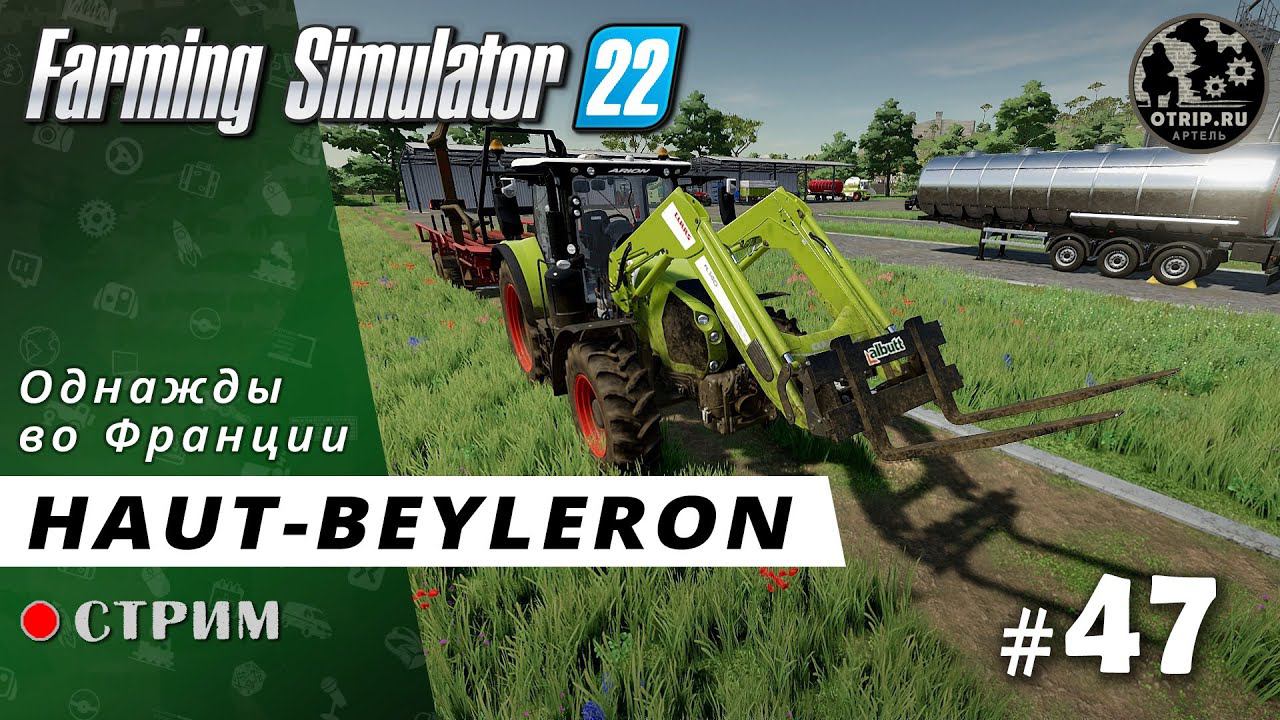Farming Simulator 22 ● Карта Haut-Beyleron / стрим 47 смотреть онлайн