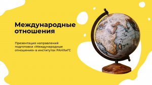 Международные отношения I День открытых дверей Президентской академии 2023