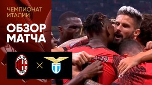 Милан - Лацио.  Обзор матча чемпионата Италии 30.09.2023