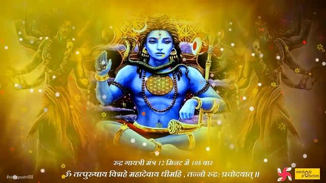 Rudra Gayatri Mantra : Fast : 108 Times : रूद्र गायत्री मंत्र смотреть онлайн