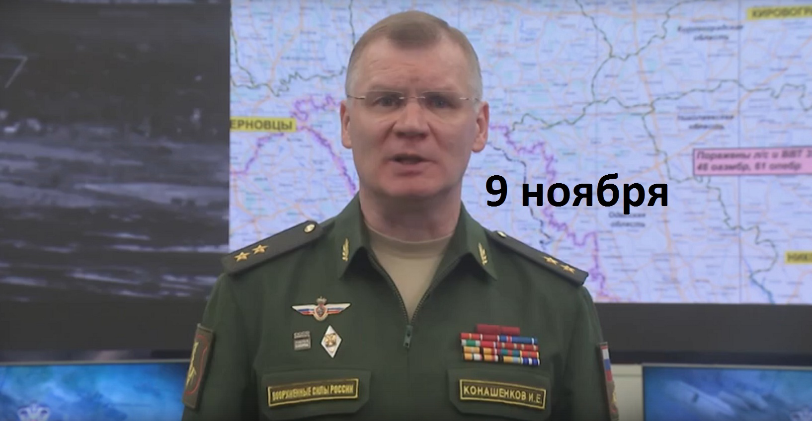Брифинг Минобороны РФ от 9 ноября 2022 смотреть онлайн