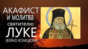 Акафист   и  молитва. святителю Луке (Войно-Ясенецкому) #мирправославия