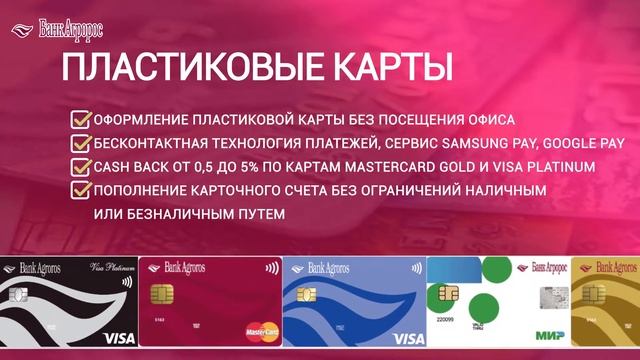 Услуги для населения от Банка "Агророс" смотреть онлайн