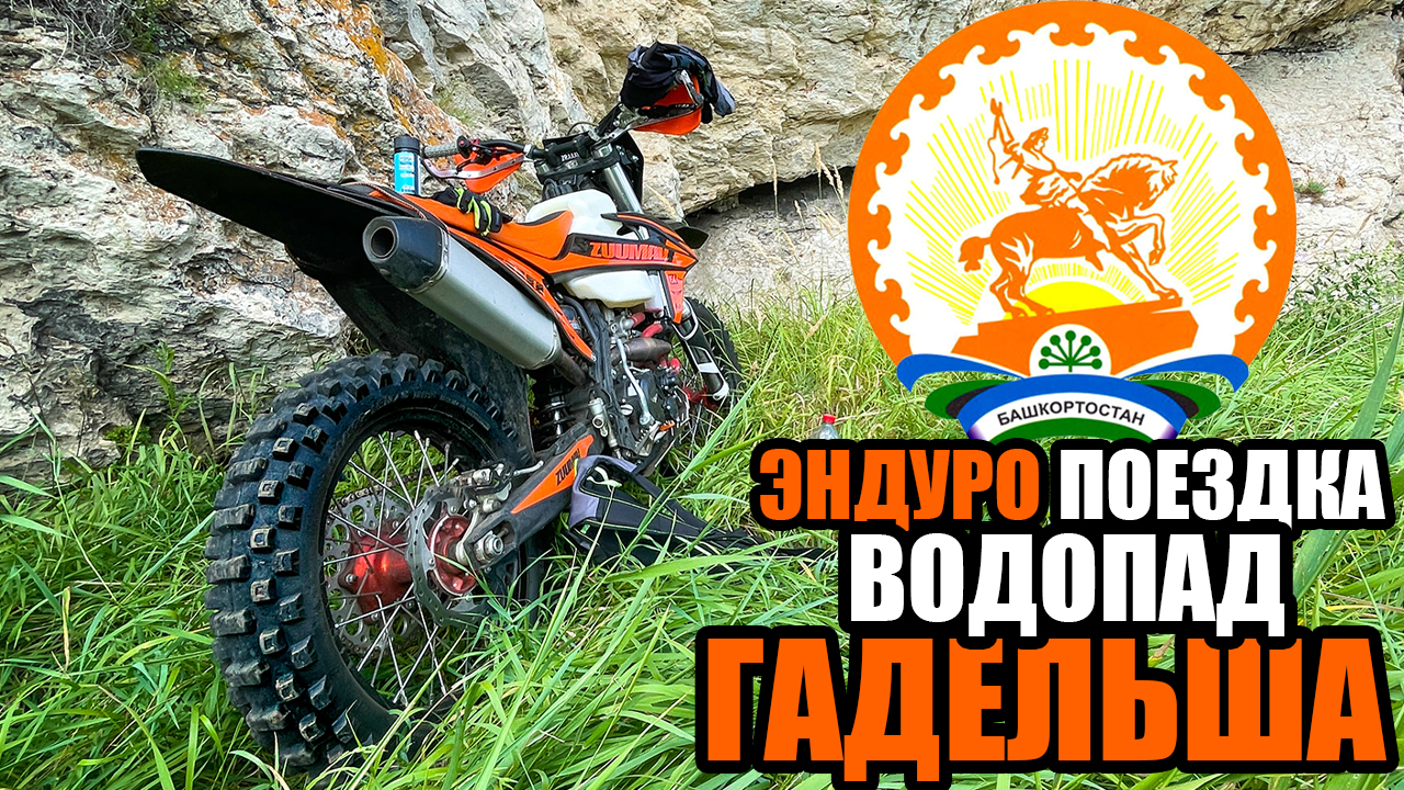 Эндуро покатушка на водопад Гадельша ZUUMAV K8, Kayo K1. смотреть онлайн