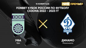 FONBET Кубок России. Уфа - Динамо Махачкала