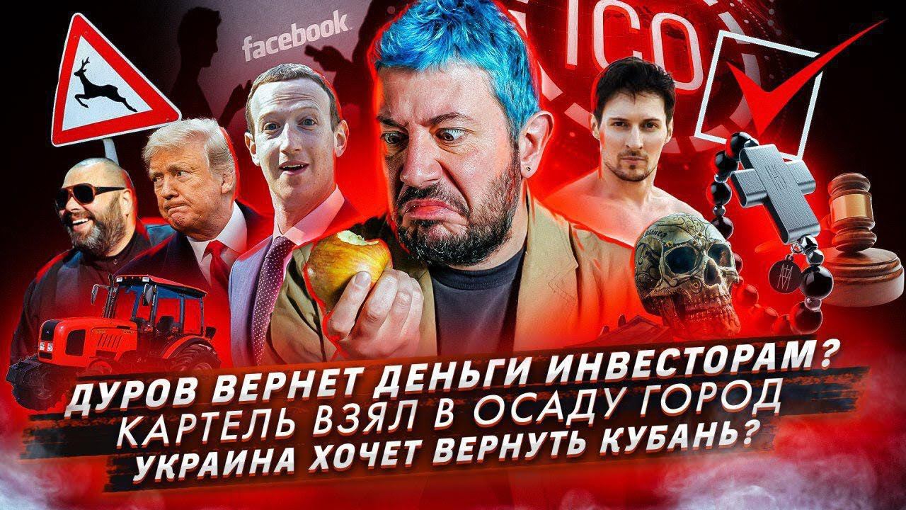 № 46 Картель взял в осаду город // Дуров вернет деньги инвесторам? // Украина хочет вернуть Кубань? смотреть онлайн