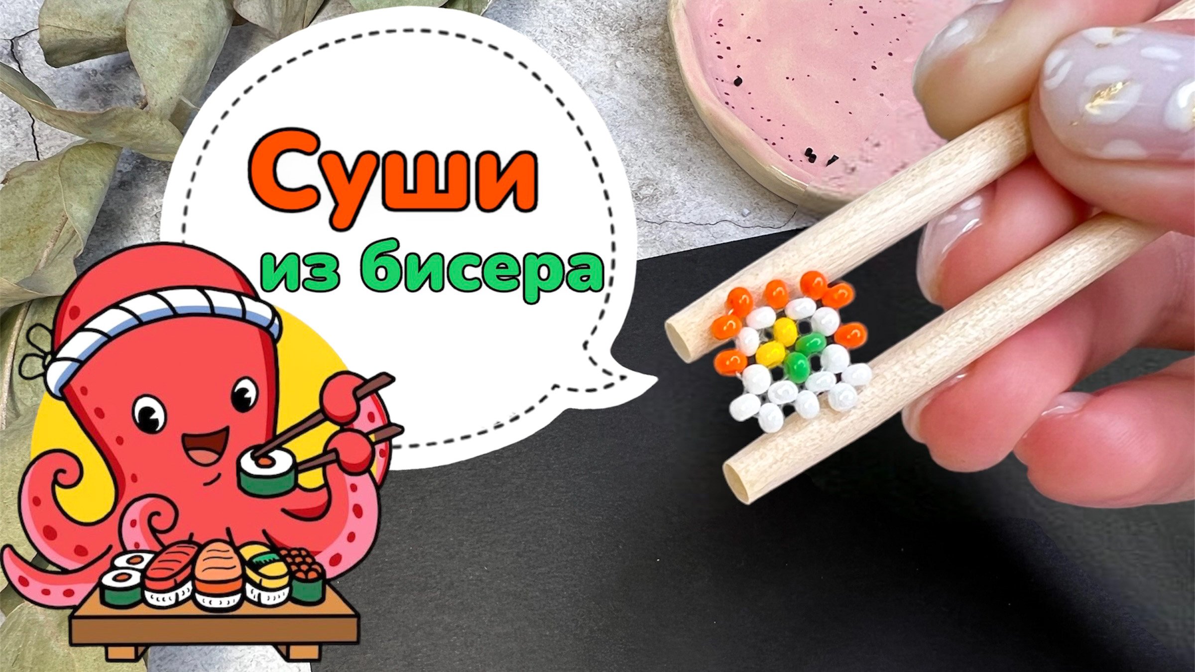 Бисероплетение: Суши из бисера/ мини Филадельфия из бисера ? смотреть онлайн