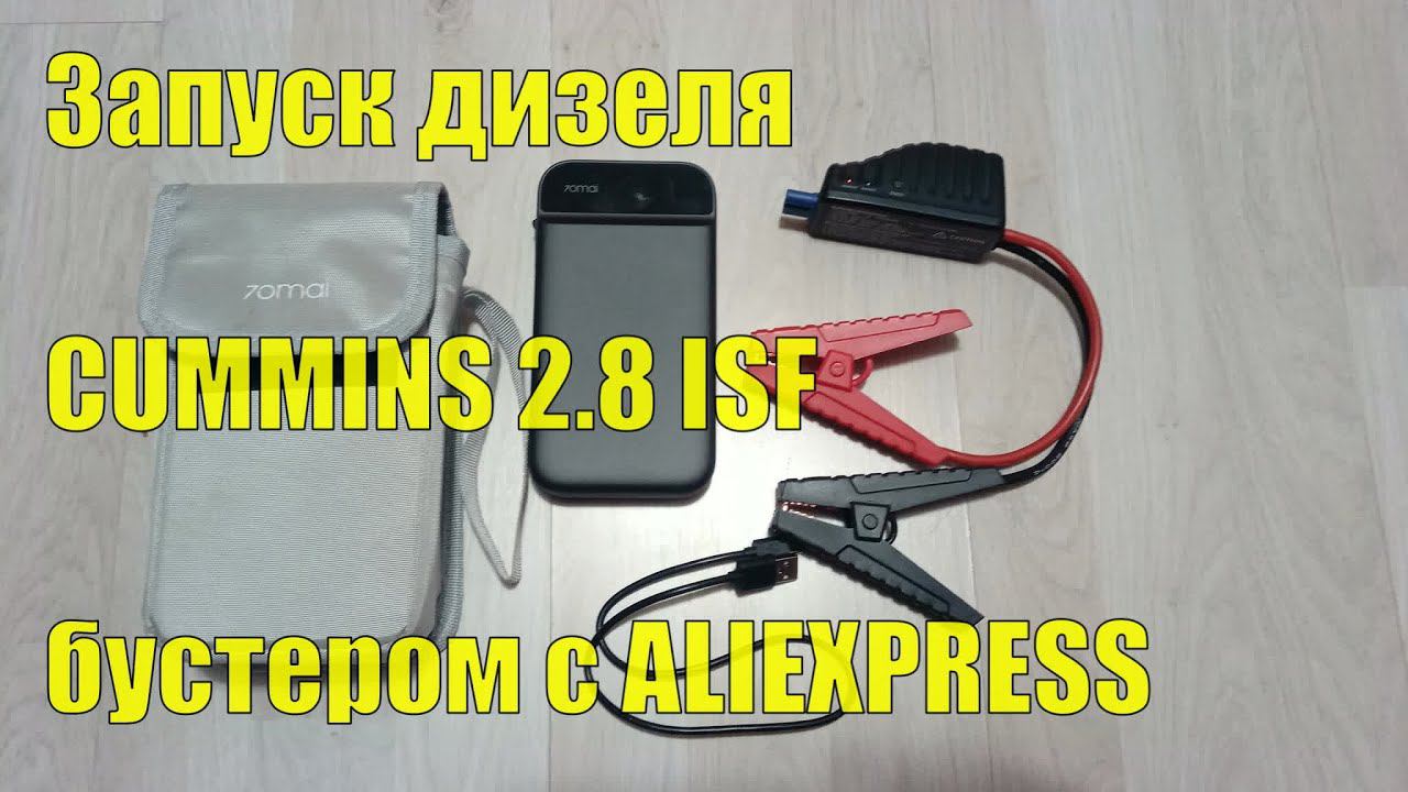Запуск ДИЗЕЛЯ CUMMINS 2.8 ISF бустером с ALIEXPRESS смотреть онлайн