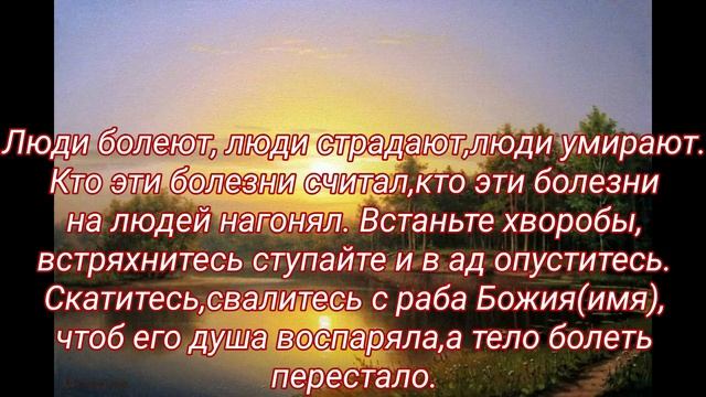 Заговор от сорока смертельных болезней. Заговор от болезней. Обряды/Ритуалы/Заговоры смотреть онлайн