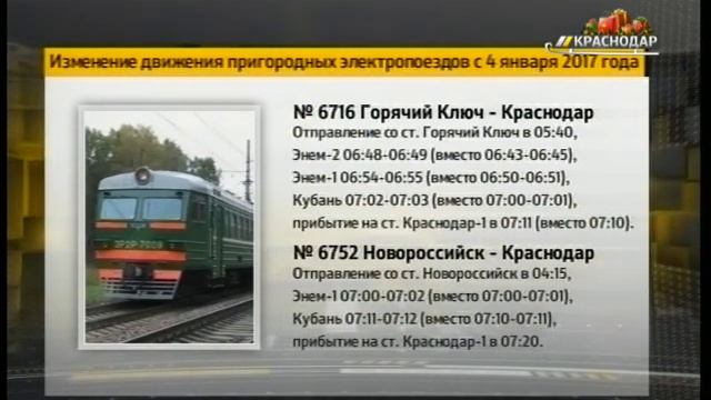 Несколько краснодарских электричек изменят расписание смотреть онлайн