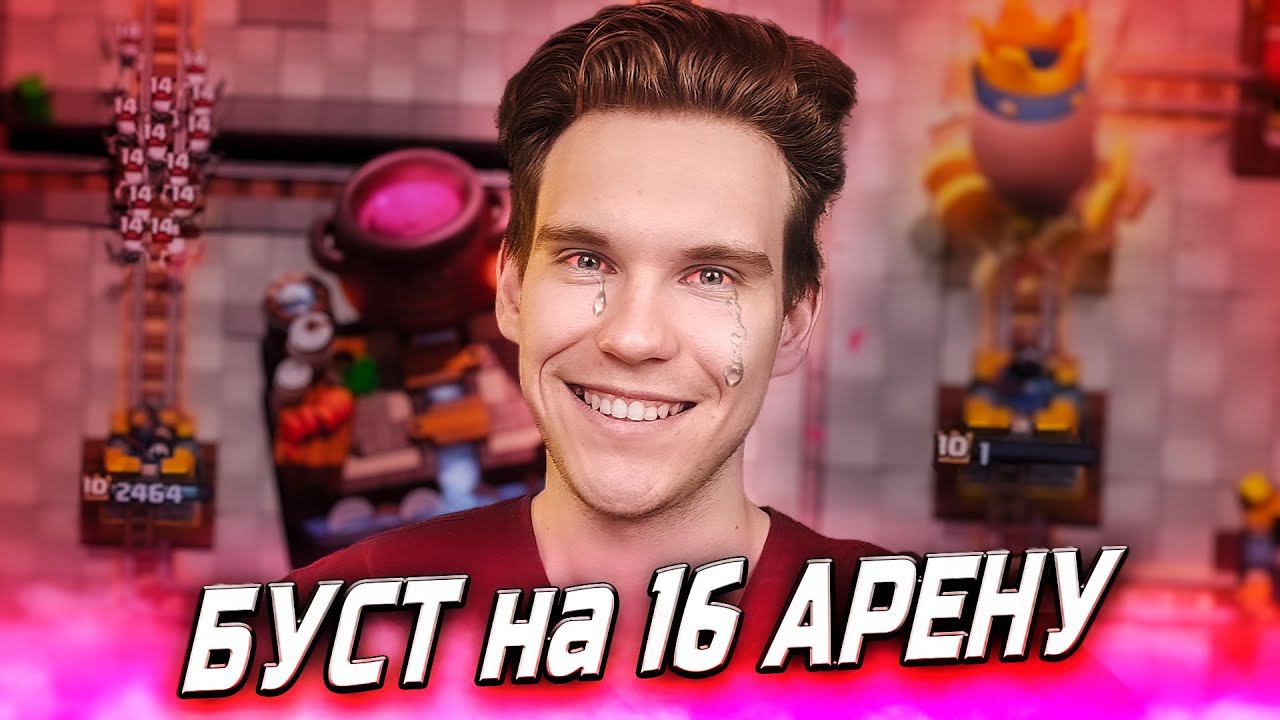 БУСТ на 5500 (16 АРЕНУ) в Клеш Рояль | Clash Royale смотреть онлайн