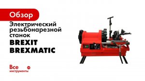 Белорусский Резьбонарезной станок BrexMATIC 4С  Для труб до 4х дюймов