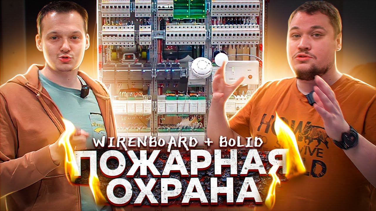 Wirenboard щит для квартиры. Серия 1. Сигнализация Bolid | KonstArtStudio