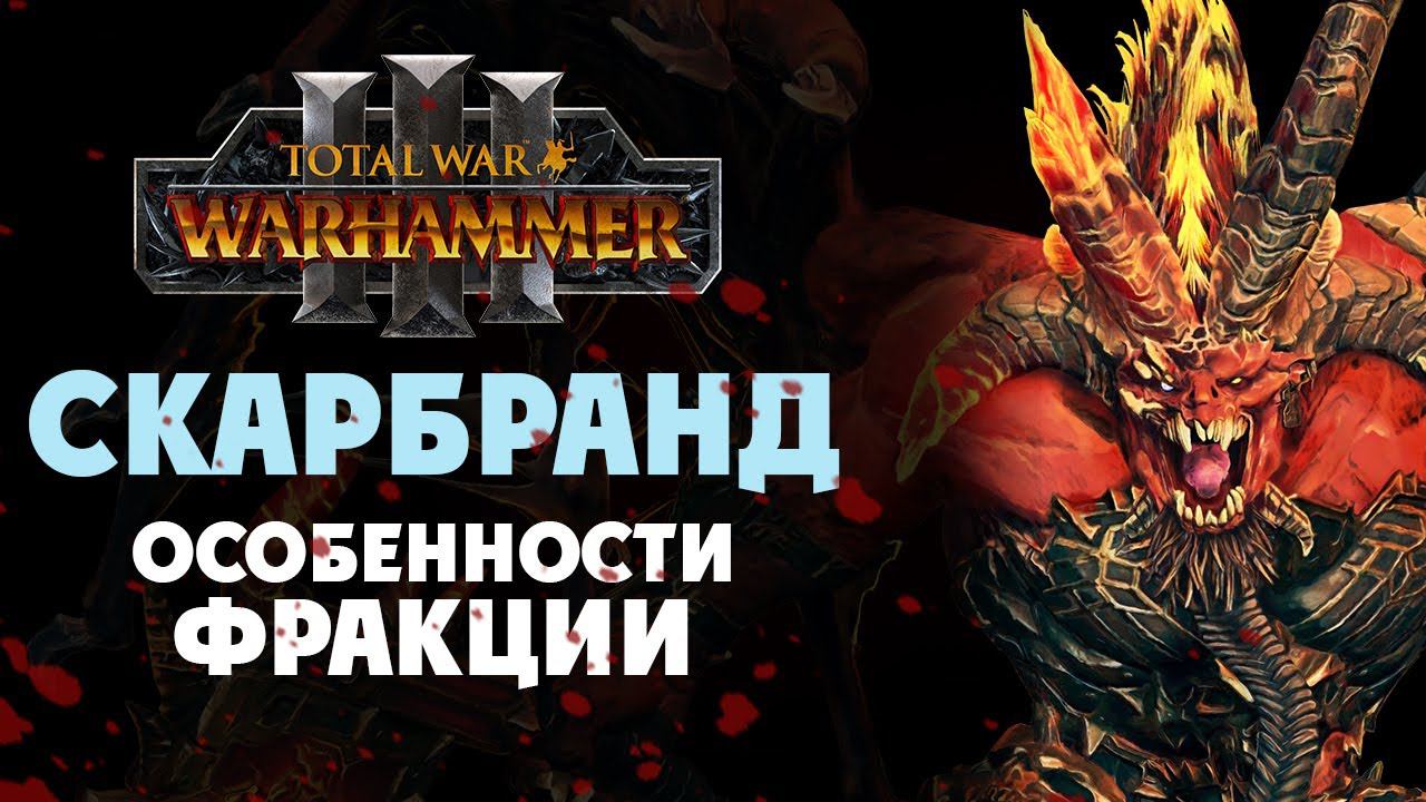 Скарбранд особенности фракции в Total War Warhammer 3 смотреть онлайн