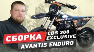 Сборка Avantis Enduro CBS 300 Exclusive, мануал.mp4