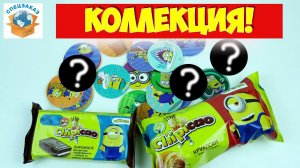 Ого! Железные Фишки! Миньоны Грювитация Чипикао! Коллекция Круассаны Мега Распаковка | СПЕЦЗАКАЗ
