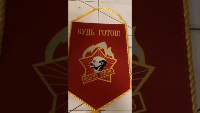 Пионерский вымпел Будь готов, вариант 2 смотреть онлайн