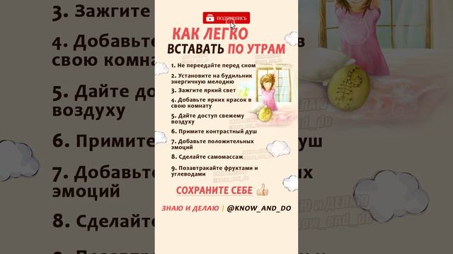 ? Как легко вставать просыпаться по утрам ? Советы от "Знаю и Делаю" смотреть онлайн