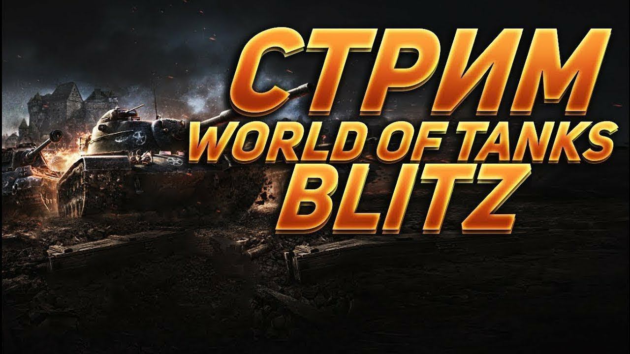Wot Blitz - Вечерний стрим - всем добра! смотреть онлайн