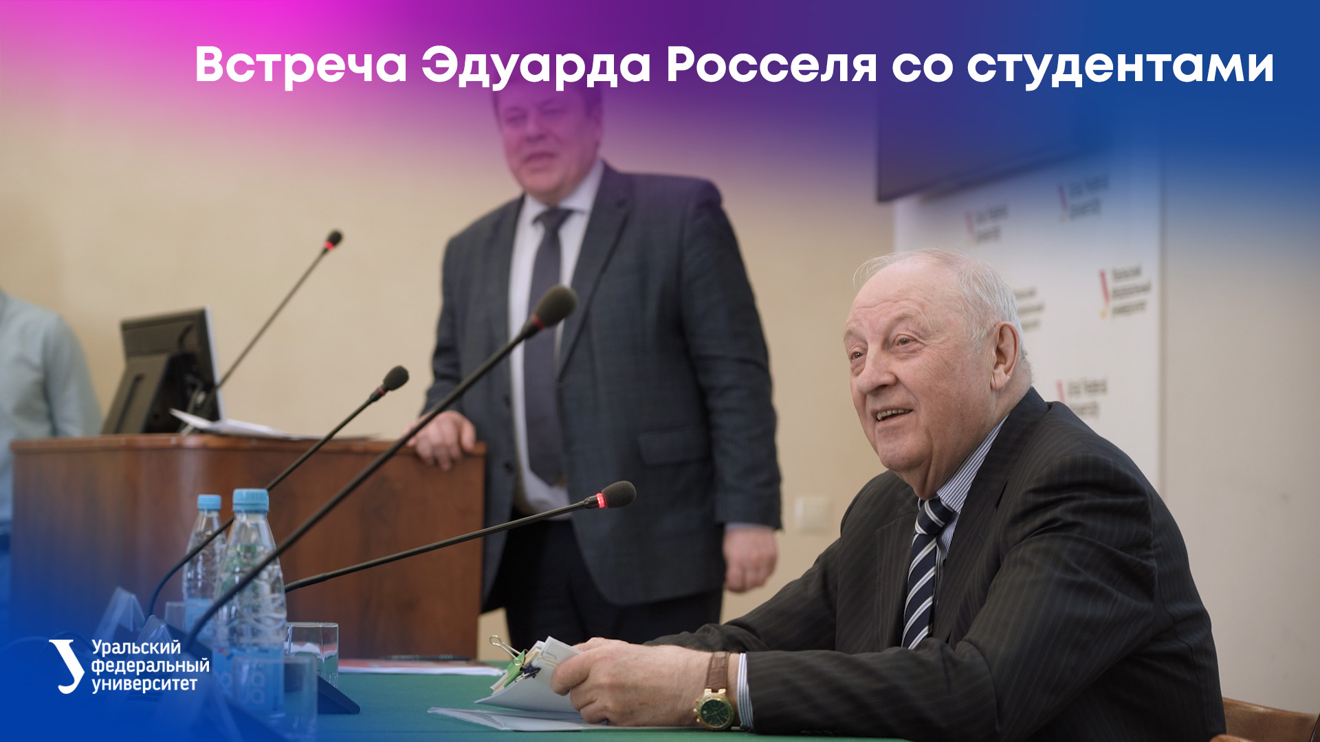 Встреча экс-губернатора Свердловской области Эдуарда Росселя со студентами УрФУ смотреть онлайн