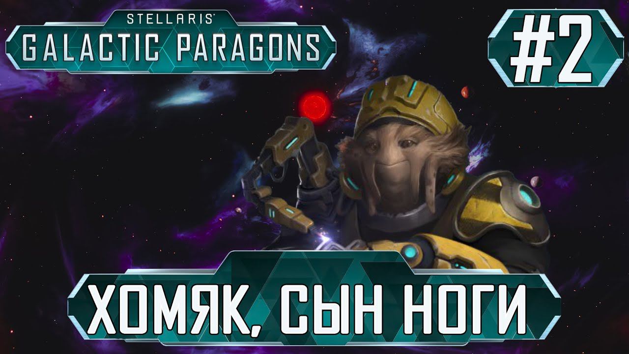 ПРОХОЖДЕНИЕ STELLARIS GALACTIC PARAGONS : Хомяк, сын Ноги #2