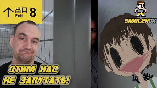 ОЧЕРЕДНЫЕ АНОМАЛИИ БЫСТРО СДАЛИСЬ! - The exit 8 - прохождение