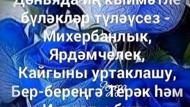 Хәерле иртә дусларым