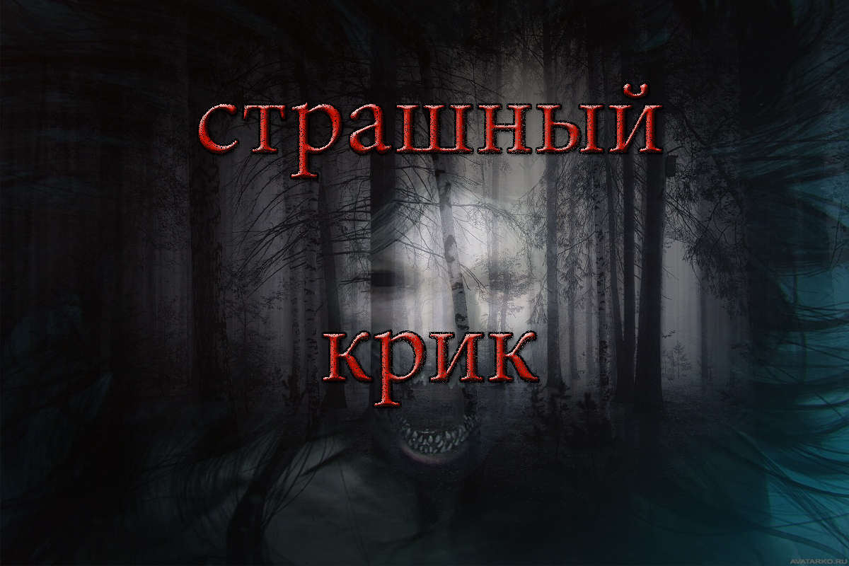 Страшный крик (подборка мистических историй) смотреть онлайн